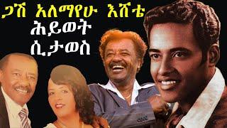 የጋሽ አለማየሁ እሸቴ ስራዎች ሲታወሱ አነጋጋሪ ሕልፈት | Alemayehu Eshete | ashruka channel