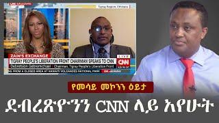 Mesay Mekonnen : የደብረጽዮንን ቃል CNN ላይ አየሁት  | Ethiopia