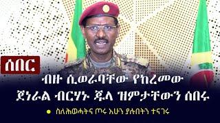 Ethiopia: ሰበር - ብዙ ሲወራባቸው የከረመው ጀነራል ብርሃኑ ጁላ ዝምታቸውን ሰበሩ | ስለሕወሓትና ጦሩ አሁን ያሉበትን ተናገሩ G. Berhanu Jula