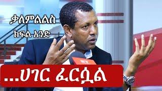 Ethiopia: ልዩ መረጃ - የኢትዮታይምስ ልዩ መረጃ | Interview with Lidetu Ayalew - Part One - ልደቱ አያሌው ክፍል አንድ