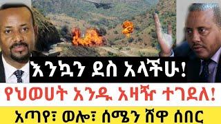 Ethiopia: ሰበር | እንኳን ደስ አላችሁ | የህወሀት አዛዥ ተገደለ ተረጋገጠ | Zena Tube | Zehabesha | Ethiopia | Top mereja.