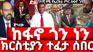 ሰበር ዜና | ፋኖ ድል በድል ሆነ | አስደንጋጭ መረጃ | Ethiopian news 6 August 2023 | anchor media | Amhara fano