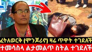 ፈትለወርቅ (ሞንጆሪኖ) ዛሬ ጥዋት ተገደለች።ተመሳስላ ልታመልጥ ስትል ተገደለች።esat ethiopian daily news zehabesha eregnaye እረኛዬ