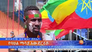 የባህል ማሳያ አውደርዕይ/Whats New Dec 3