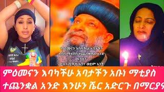 ????ይህን ቭድዮ ሁላችሁም ምዕመናን እባካችሁ አባታችን አቡነ ማቲያስ  ተጨንቋል አንድ እንሁን ሼር አድርጉ በማርያም#donkeytube#habesha liyu