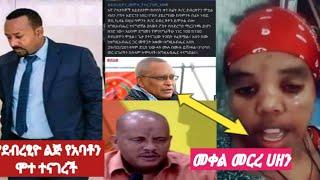 #ጥልቅ ሀዘን#የደብረፂዮን ልጅ የአባቶን ሞተ ተናገረች#ደብረፂዮን ሞተ እውነት ነው#ድል ለኢትዮጵያ????????????????