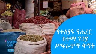 የተለያዩ የሐረር ከተማ ገበያ ሥፍራዎች ቅኝት #ፋና #ዓለም_ሸማች #Alemshemach