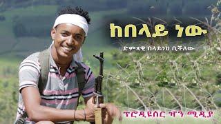 ድምጻዊ በላይነህ ቢችለው / Belayneh Bichilew /  Ethiopian new music 2021