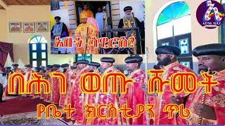 ሰበር ዜና! በሕገ ወጡ ሹመት የቤተ ክርስቲያን ጥሪ - Breaking News || Abune Sawiros