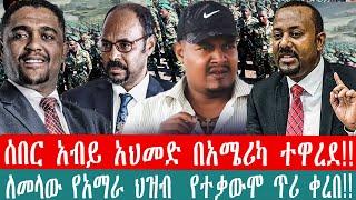 ZeEthiopia |????ሰበር አብይ አህመድ በአሜሪካ ተዋረደ|ለመላው የአማራ ህዝብ  የተቃውሞ ጥሪ ቀረበ#fetadaily#Ethio360#dec2022||