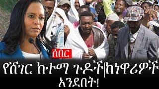 Ethiopia: ሰበር ዜና - የኢትዮታይምስ የዕለቱ ዜና |የሸገር ከተማ ጉዶች|ከነዋሪዎች አንደበት!