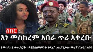 Ethiopia: ሰበር ዜና -እነ መስከረም አበራ ጥሪ አቀረቡ|የመከላከያ ወታደሮች ከዱ?|ከስምምነት ተደረሰ|አስደንጋጭ መረጃ በአዲስአበባ