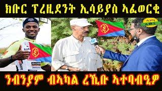 Eritrean news update 2022 ክቡር ፕረዚደንት ኢሳይያስ ኣፈወርቂ ንብንያም ብኣካል ረኺቡ ኣተባብዒዎ  Cinema Semere entertainment