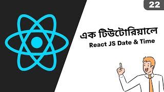 22. React JS Date & Time Form Bangla Tutorial | React Js Full Course