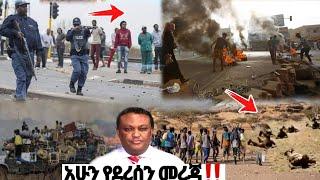 አሁን የደረሰን መረጃ| ኢትዮጵያ ዜና| Ethiopian news| Feta daily New| Zehabesha| Dere News| Esat| ዕለታዊ| ዘሃበሻ