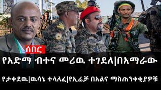 Ethiopia: ሰበር ዜና - የኢትዮታይምስ የዕለቱ ዜና | የአድማ ብተና መሪዉ ተገደለ|በአማራው የታቀደዉ|ዉሳኔ ተላለፈ|የኢሬቻ በአልና ማስጠንቀቂያዎቹ