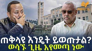 Ethiopia - ጠቅላዩ እንዴት ይወጡታል? | ወሳኙ ጊዜ እየመጣ ነው!