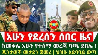 Ethiopia ሰበር ዜና - ከመቀሌ አሁን የተሰማ መረጃ ባጫ ደበሌና አበበባው ታደሰ ሰበር ዜና | ጁንታወች መታደን ጀመሩ | ህዝቡ አደባባይ ወጣ