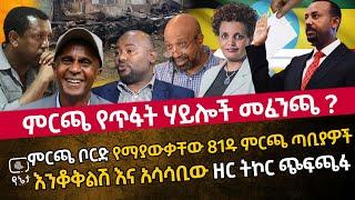 ምርጫ የጥፋት ሃይሎች መፈንጫ? | ምርጫ ቦርድ የማያውቃቸው 81ዱ ምርጫ ጣቢያዎች እንቆቅልሽ እና አሳሳቢው ዘር ትኮር ጭፍጫፋ