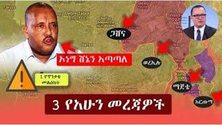 Ethiopia: 3 የአሁን መረጃዎች እና 1 የጥንቃቄ መረጃ