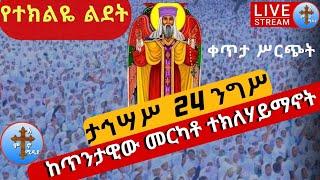 ????live ታህሳስ 24❗️????የተክልዬ ልደት????❗️ከጥንታዊው መርካቶ ዳግማዊ ደብረ ሊባኖስ ተክለሃይማኖት  ቤተያን st. tekle Jan 2 @teamn