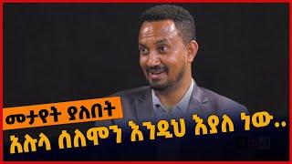 #Ethiopia አሉላ ሰለሞን እንዲህ እያለ ነው..❗️ Alula Solomon | Tplf | Tigray | Apr-04-2022