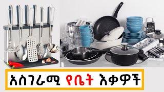 አስገራሚ የቤት እቃዎች ዋጋ በኢትዮጵያ | Price Of Households In Ethiopia