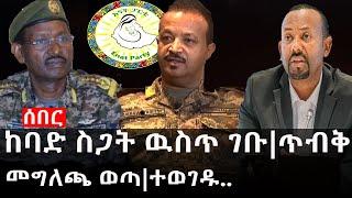 Ethiopia: ሰበር ዜና - የኢትዮታይምስ የዕለቱ ዜና | Daily Ethiopian News |ከባድ ስጋት ዉስጥ ገቡ|ጥብቅ መግለጫ ወጣ|ተወገዱ