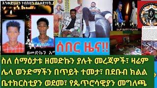 ሰበር- ዛሬም ሌላ ባለማተብ በጥይት ተመታ| በሰማዕታቱ ግድያ የፓሊስ የተዛባ መረጃ| የፕሮቴስታንቶች ወንበር ተሰበረ መግለጫ| ጴጥሮሳዊያን ኅብረት ተቆጣ