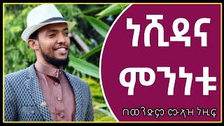 ነሺዳና ምንነቱ  .. በወንድም ሙኣዝ ነዚፍ | Africa tv | Harun | fidak | minber | Ethiopia