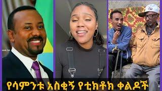 Tik Tok Ethiopian Funny Videos Compilation |Tik Tok Habesha Funny Vine Video compilation#ethiopia