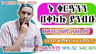 የትም የሌለ አዲስ ዘዴ በመጠቀም ኑ ቁርዓንን 95