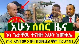 ሰበር - እነ ጌታቸዉ ረዳ ተናዘዙ በመጨራሻም ተቀበሉ ከመቀሌ ጠዋቱን ሰበር ዜና ተሰማ | ነገሩ አበቃ አከተመ ተረጋገጠ | አሁን ጉድ | Abel Birhanu