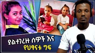 ???? ህፃናቱ ላይ ግፍ የሰራችው የቤት ሰራተኛ ፍርድ ቤት ቀረበች የሚሉና ባለቤት ያጣ ድራማ...የ ሜላት ነብዩ  - ድንቅ ልጆች | Seifu on EBS.