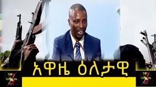 Ethiopia: Awaze News - አዋዜ-ዕለታዊ