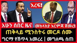 ሰበር ሰበር - ጠቅላይ ሚንስትሩ መርዶ ሰሙ | ግርማ የሽጥላ አመረረ | መከላከያ እርምጃ ጀመረ Abel birhanu Mereja tv Feta Daily news