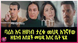 ስበት ክፍል 101 Sibet Episode 101 ባሪስ እና ዘይነብ ታረቁ መህዲ አገኛቸው  | ዘይነብ አበደች መህዲ እስር ቤት ሄደ  | ??????????????