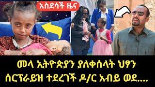 ከመሽ አስደሳች መረጃ ወጣ ህፃኗ ሰርፕራይዝ ተደረገች | seifu on ebs tv | Ethiopia | feta daily news | abel birhanu