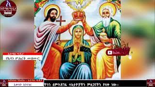 ለቅድስት ኪዳነ ምሕረት የተዘመሩ መዝሙራት ስብስብ   Kidst Kidanemihret Mezmure collection