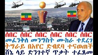 ሰበር ሰበር ሰበር መፈንቅለ መንግስት ሙከራ ተደረገ | ትግራይ ተናወጠች| Ethiopian News | zehabesha 4 | dere news | Feta Daily