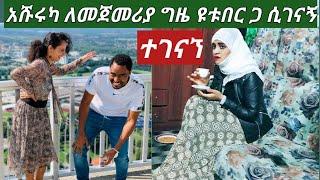 #ስጦታ ተላከልኝ ከለደን #አሹሩካ ለመጀመሪያ ግዜ ከመቅድ ጋ በጀርመን ????????ስጦታ ተላከልኝ????