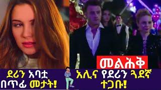 Kana Tv | Melihik 10 | Melihik 8 ደሪን አባቷ በጥፊ መታት! አሊና የደሪን ጓደኛ ተጋቡ! amharic drama