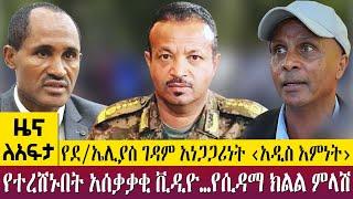 የደ/ኤሊያስ ገዳም አነጋጋሪነት ‹አዲስ እምነት›የተረሸኑበት አሰቃቃቂ ቪዲዮ…የሲዳማ ክልል ምላሽ -Zena Leafta- June 06- 2023 ​​