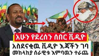 Ethiopia: ሰበር | አሁን የደረሰን አስደናቂ ቪዲዮ መከላከያ ሰራዊቱ በእምባ ተራጨ ይመልከቱ  | Abel Birhanu