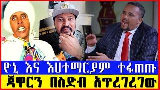 yoni magna ዮኒ ማኛ እና እሀተማርያም ተፋጠጡ || ጃዋርን በስድብ አጥረገረገው