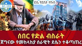 ሰበር የድል ብስራት ጀግናው የመከላከያ ሰራዊት ደሴን ተቆጣጠረ|Ethiopian news|Zehabesha|Zena tube|eregnaye