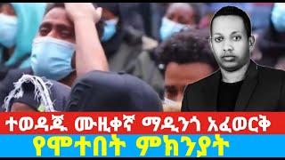 ???? አሳዛኙ የተወዳጁ ሙዚቀኛ ማዲንጎ አፈወርቅ ሞት ምክንያት | madingo afework | ማዲንጎ አፈወርቅ | fiker hope