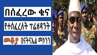 Sheger FM Mekoya - በሰፈረው ቁና የተሰፈረለት ፕሬዘዳንት መቆያ በናትናኤል መኮንን by  natnael mekonen