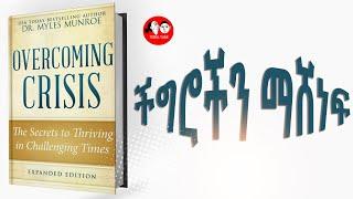 ????????[????ሙሉ መፅሐፍ] ችግሮችን ማሸነፍ II Overcoming Crisis II full Audiobook @TEDELTUBEethiopia