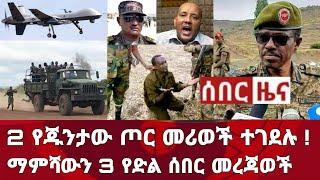 ሰበር ዜና! 2 የጁንታው ጦር መሪወች ማምሻውን ተደሉ! አሁን 3 የድል ሰበር መረጃወች ተሰሙ | Zena | habesha | Ethiopia